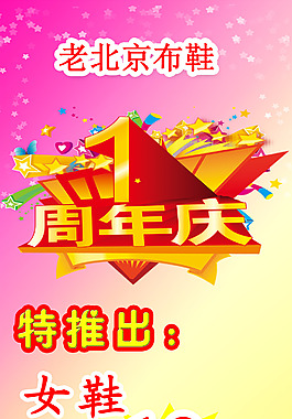 老北京布鞋一周年店慶素材