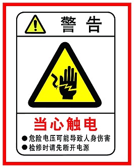 當心觸電警示牌警告牌
