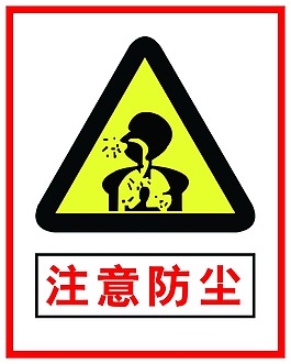 注意防塵警示牌警告牌