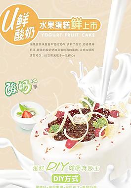 水果蛋糕上市海报图片