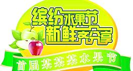 水果節(jié)圖片