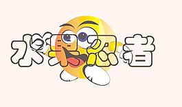 水果忍者圖片