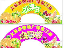 水果节图片