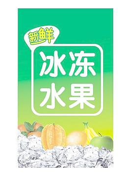 冰凍水果圖片