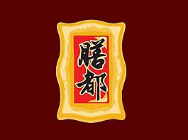餐廳飲食logo圖片