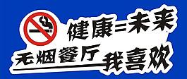 無煙餐廳 禁止吸煙圖片