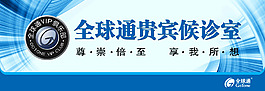 全球通貴賓候診室