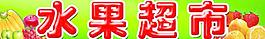 水果超市 各種水果圖片