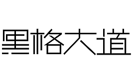 里格大道字體欣賞