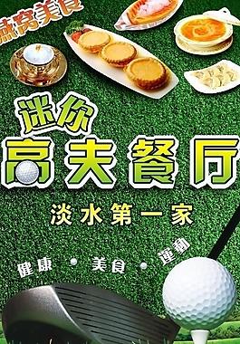迷你高夫餐廳圖片