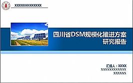方案研究報告ppt