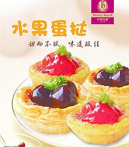 水果蛋撻圖片