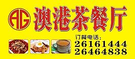 澳港茶餐廳圖片