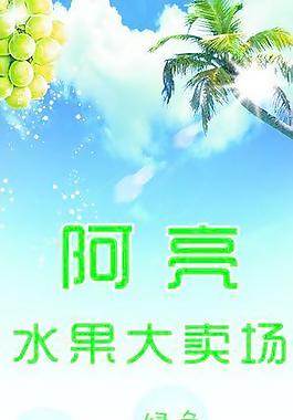 水果店广告图片