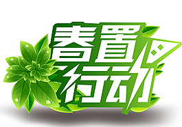 春置行動