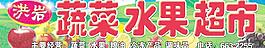 水果超市圖片