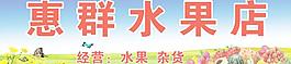 水果店招牌圖片