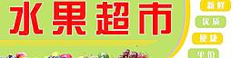 水果超市图片