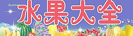 水果大全图片