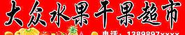 大众水果图片