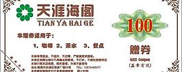 茶餐廳贈券圖片