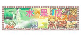 水果店圖片