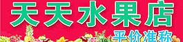 水果店招牌图片