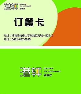 港軒茶餐廳訂餐卡圖片