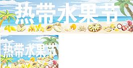 熱帶水果節海報圖片