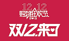 雙12購(gòu)物狂歡節(jié)