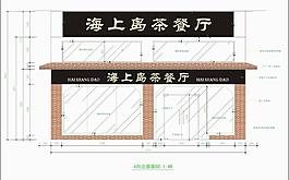 巴黎岛餐厅正立面图片