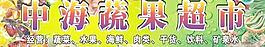 水果蔬菜超市圖片