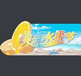 繽紛水果節(jié)圖片