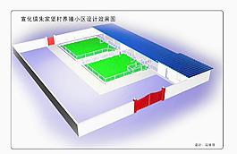 養(yǎng)殖小區(qū)效果圖圖片