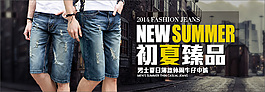 男裝牛仔中褲海報促銷圖