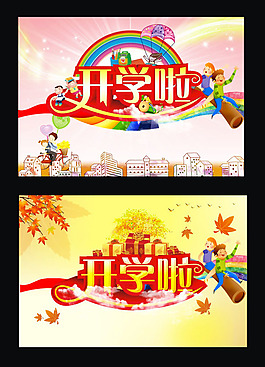 開(kāi)學(xué)海報(bào)招生素材模板