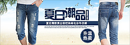 男裝牛仔中褲海報促銷圖