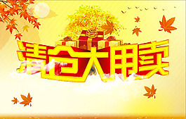 清倉促銷海報設(shè)計模板
