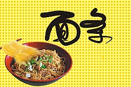 面條