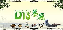 d13餐廳圖片