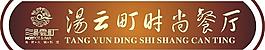 湯云町時尚餐廳圖片