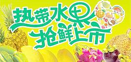 熱帶水果 搶鮮上市圖片