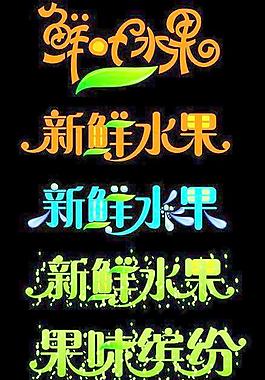 鮮葉水果圖片