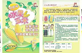 水果玉米宣傳頁圖片