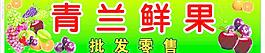 水果招牌設(shè)計(jì)圖片