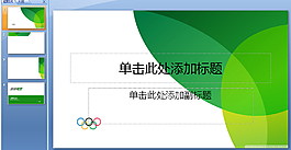 綠色奧運ppt模板下載