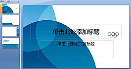 藍色奧運ppt模板下載