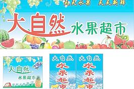 大自然水果超市圖片