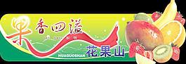 水果海報圖片