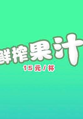 水果展架圖片